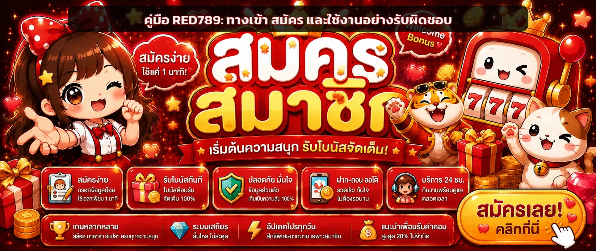RED789 คู่มือทางเข้า สมัคร ล็อกอิน และใช้งานปลอดภัย